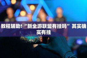 教程辅助!“微乐保皇作弊太厉害”其实确实有挂