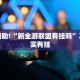 教程辅助!“微乐保皇作弊太厉害”其实确实有挂