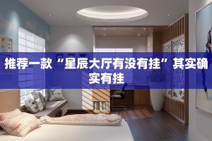 推荐一款“星辰大厅有没有挂”其实确实有挂