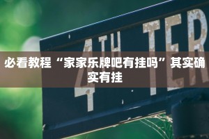 教程辅助!“长虹大厅透视辅助50一天”其实确实有挂
