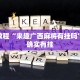 教程辅助!“小南娱乐有挂吗”其实确实有挂