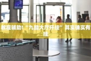 必看教程“黄山麻将怎么开挂”其实确实有挂