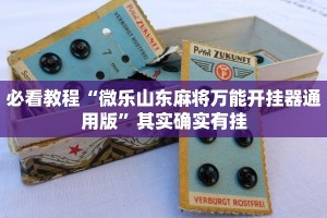 必看教程“小南娱乐开挂安装免费软件”其实确实有挂