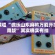 必看教程“小南娱乐开挂安装免费软件”其实确实有挂