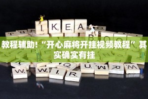 必看教程“新道游开挂免费”其实确实有挂