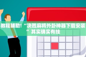 教程辅助!“决胜麻将外卦神器下载安装”其实确实有挂