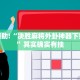 必看教程“中至九江麻将可以开挂吗”其实确实有挂