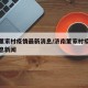 济南董家村疫情最新消息/济南董家村疫情最新消息新闻