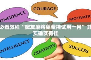 必看教程“微友麻将免费挂试用一月”其实确实有挂