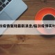 【临汾疫情复阳最新消息/临汾疫情实时动态】