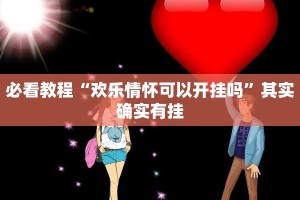 教程辅助!“北方家乡游戏作弊”其实确实有挂
