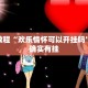 必看教程“欢乐情怀可以开挂吗”其实确实有挂