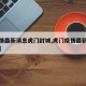 【疫情最新消息虎门封城,虎门疫情最新数据消息】