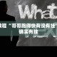 必看教程“哥哥跑得快有没有挂”其实确实有挂
