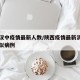 陕西汉中疫情最新人数/陕西疫情最新消息汉中疑似病例
