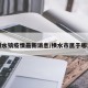 横水镇疫情最新消息/横水市属于哪里