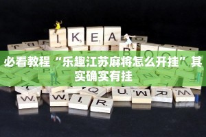 必看教程“乐趣江苏麻将怎么开挂”其实确实有挂