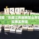 必看教程“乐趣江苏麻将怎么开挂”其实确实有挂