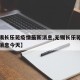 【无锡长乐苑疫情最新消息,无锡长乐苑疫情最新消息今天】