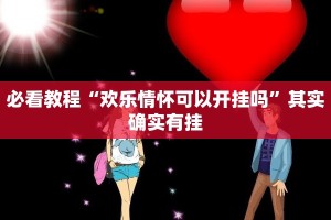 必看教程“欢乐情怀可以开挂吗”其实确实有挂