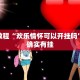 必看教程“欢乐情怀可以开挂吗”其实确实有挂