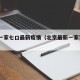 北京一家七口最新疫情（北京最新一家7口病例）