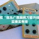 必看教程“人海大厅透视辅助50一天”其实确实有挂