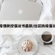 社区疫情防控倡议书最新/社区防疫倡议书申论