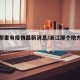 浙江那里有疫情最新消息/浙江那个地方有疫情