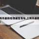【上海市最新疫情通告发布,上海市最新疫情数据】