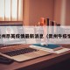 贵州昂英疫情最新消息（贵州牛疫情）
