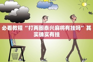 必看教程“打两圈泰兴麻将有挂吗”其实确实有挂