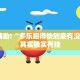 教程辅助!“多乐跑得快到底有没有挂”其实确实有挂