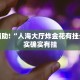 教程辅助!“人海大厅炸金花有挂么”其实确实有挂