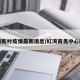 红湾新村疫情最新消息/红湾商务中心地址