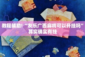 教程辅助!“友乐广西麻将可以开挂吗”其实确实有挂