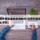 【日照外国语最新疫情防控/日照外国语学院是什么学校】
