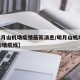 【明月山机场疫情最新消息/明月山机场2020新增航线】