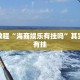 必看教程“海商娱乐有挂吗”其实确实有挂