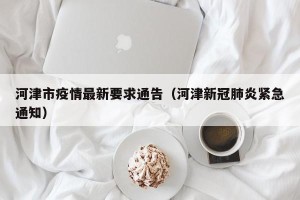 河津市疫情最新要求通告（河津新冠肺炎紧急通知）