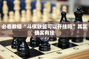 必看教程“春天扑克牌推土机能开挂吗”其实确实有挂
