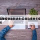 云南边陲疫情最新消息:云南边境关卡疫情最新通知
