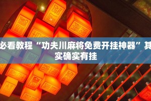教程辅助!“新青鸟拼三张有挂吗”其实确实有挂