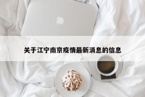 关于江宁南京疫情最新消息的信息