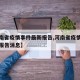 【河南省疫情事件最新报告,河南省疫情事件最新报告消息】