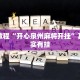 教程辅助!“微乐麻将到底有挂吗”其实确实有挂