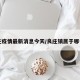 良庄疫情最新消息今天/良庄镇属于哪个县