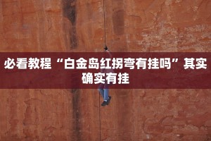 教程辅助!“正宗乐平麻将可以开挂吗”其实确实有挂