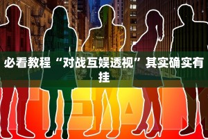 必看教程“对战互娱透视”其实确实有挂