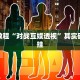 必看教程“友友联盟有挂吗”其实确实有挂